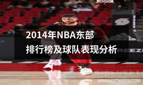 2014年NBA东部排行榜及球队表现分析