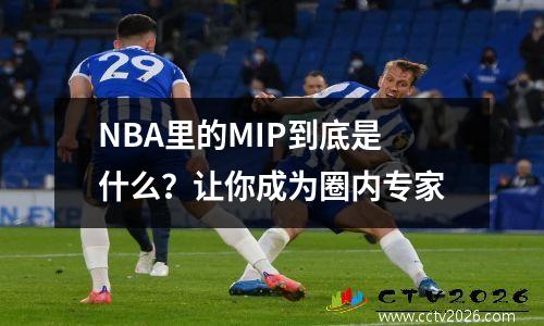 NBA里的MIP到底是什么？让你成为圈内专家