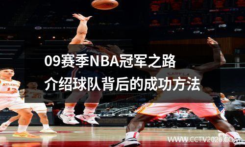 09赛季NBA冠军之路介绍球队背后的成功方法