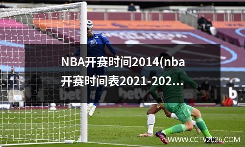 NBA开赛时间2014(nba开赛时间表2021-2022)