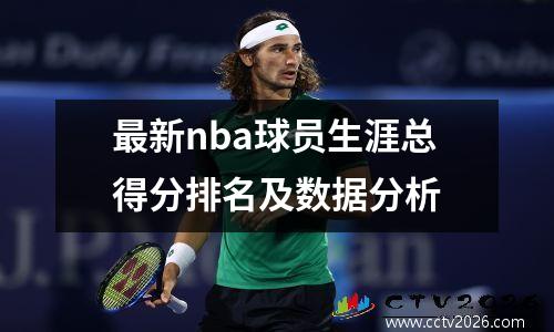 最新nba球员生涯总得分排名及数据分析