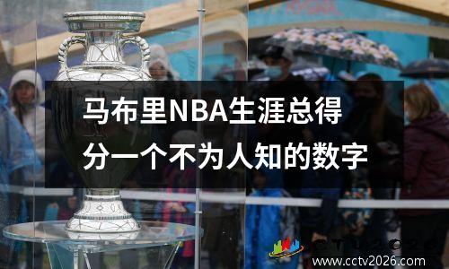 马布里NBA生涯总得分一个不为人知的数字