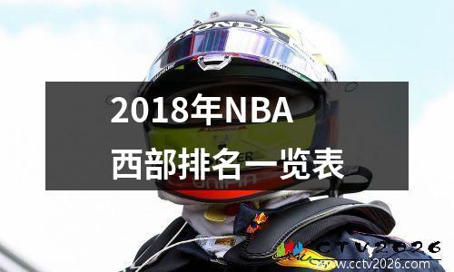 2018年NBA西部排名一览表