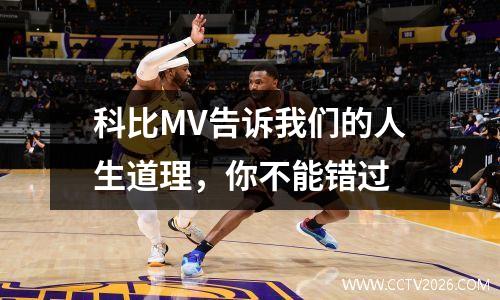 科比MV告诉我们的人生道理，你不能错过