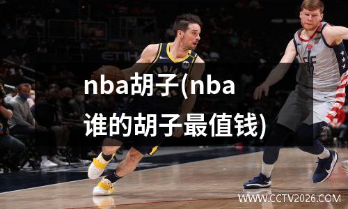 nba胡子(nba谁的胡子最值钱)