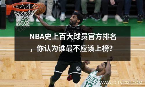 NBA史上百大球员官方排名，你认为谁最不应该上榜？