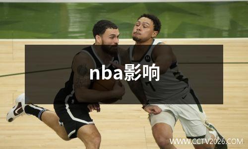 nba影响