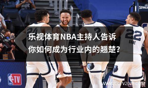 乐视体育NBA主持人告诉你如何成为行业内的翘楚？
