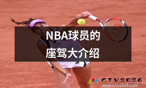 NBA球员的座驾大介绍