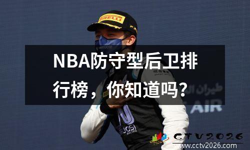 NBA防守型后卫排行榜，你知道吗？