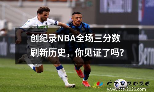 创纪录NBA全场三分数刷新历史，你见证了吗？