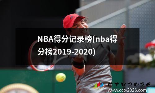NBA得分记录榜(nba得分榜2019-2020)