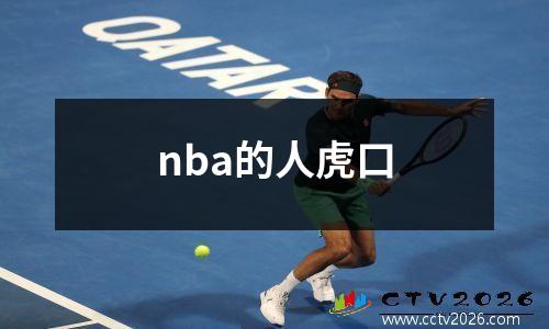 nba的人虎口