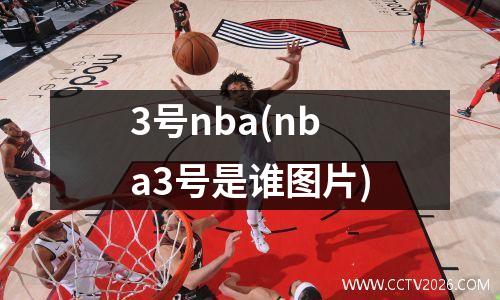 3号nba(nba3号是谁图片)