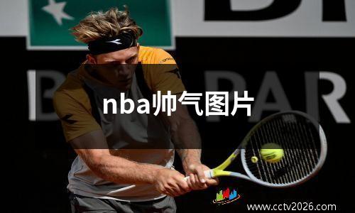 nba帅气图片