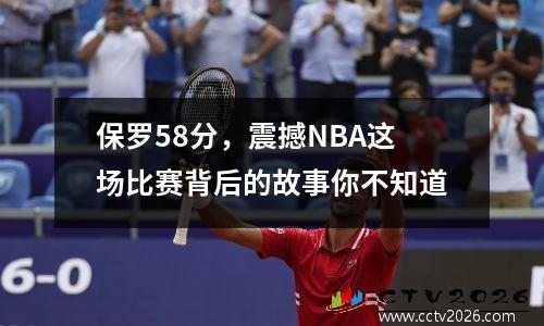 保罗58分，震撼NBA这场比赛背后的故事你不知道