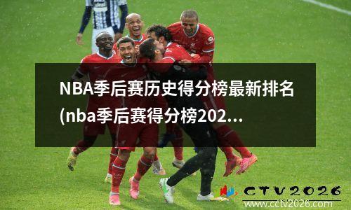 NBA季后赛历史得分榜最新排名(nba季后赛得分榜2020)