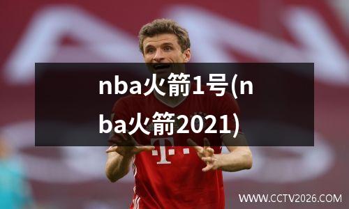 nba火箭1号(nba火箭2021)