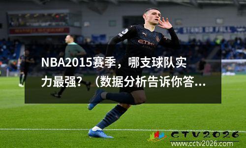 NBA2015赛季，哪支球队实力最强？（数据分析告诉你答案）