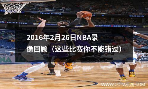 2016年2月26日NBA录像回顾（这些比赛你不能错过）