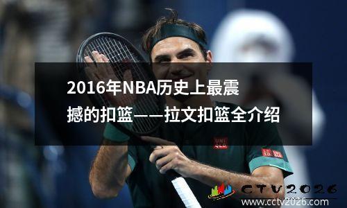 2016年NBA历史上最震撼的扣篮——拉文扣篮全介绍