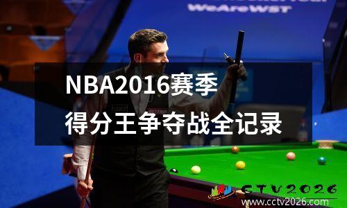 NBA2016赛季得分王争夺战全记录