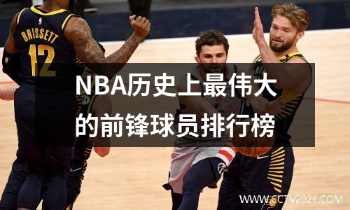 NBA历史上最伟大的前锋球员排行榜