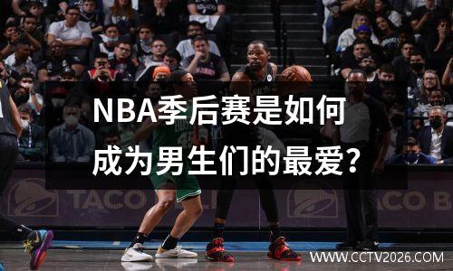 NBA季后赛是如何成为男生们的最爱？