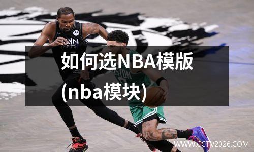 如何选NBA模版(nba模块)