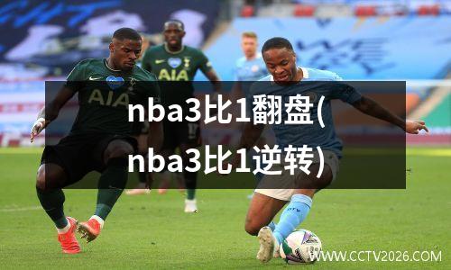 nba3比1翻盘(nba3比1逆转)