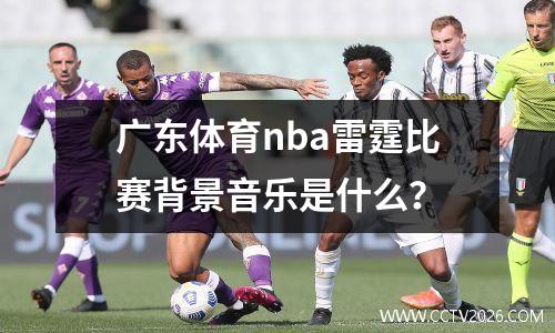 广东体育nba雷霆比赛背景音乐是什么？