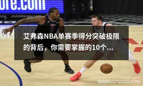艾弗森NBA单赛季得分突破极限的背后，你需要掌握的10个成功方法