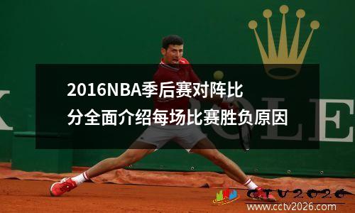 2016NBA季后赛对阵比分全面介绍每场比赛胜负原因