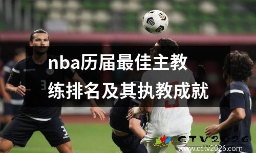 nba历届最佳主教练排名及其执教成就
