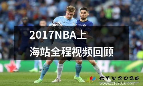 2017NBA上海站全程视频回顾