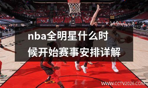 nba全明星什么时候开始赛事安排详解