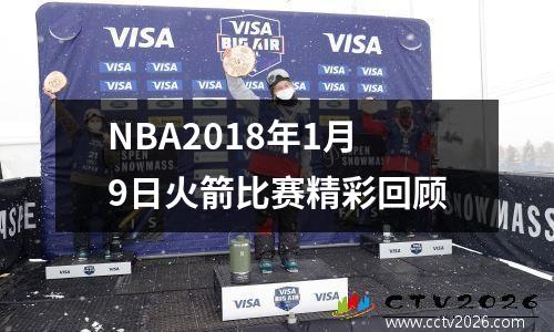 NBA2018年1月9日火箭比赛精彩回顾