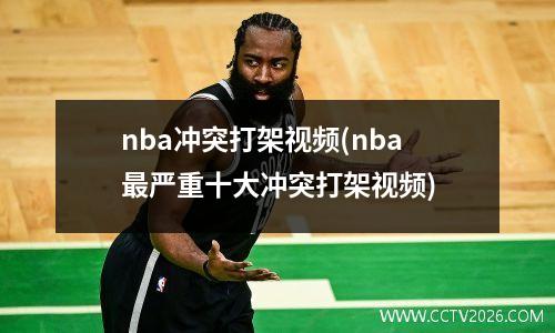 nba冲突打架视频(nba最严重十大冲突打架视频)