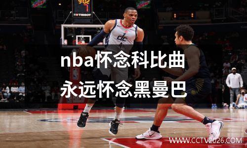 nba怀念科比曲永远怀念黑曼巴