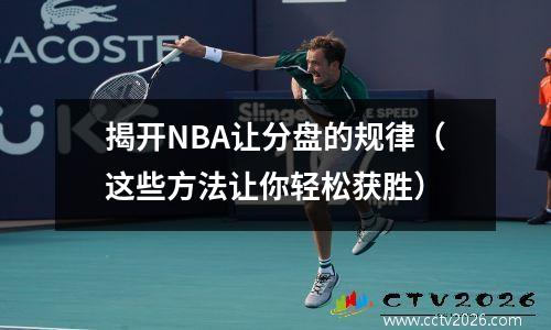 揭开NBA让分盘的规律（这些方法让你轻松获胜）