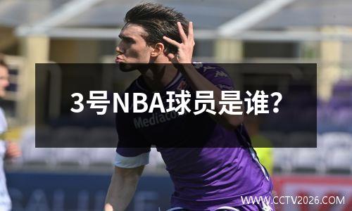 3号NBA球员是谁？