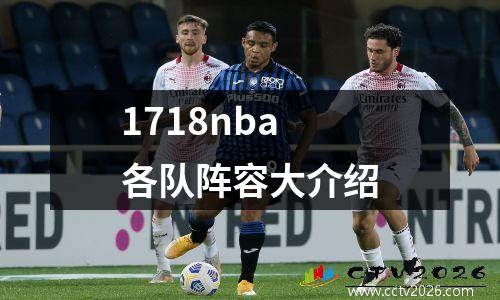 1718nba各队阵容大介绍