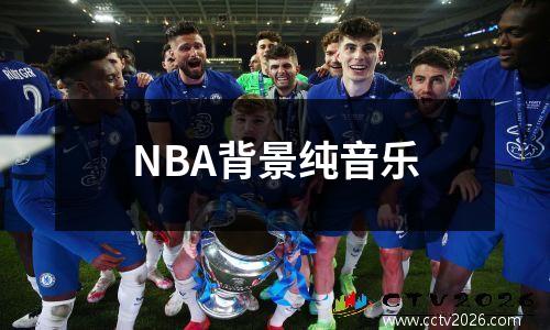 NBA背景纯音乐