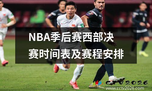 NBA季后赛西部决赛时间表及赛程安排