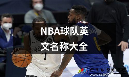 NBA球队英文名称大全