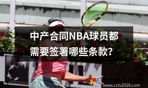 中产合同NBA球员都需要签署哪些条款？