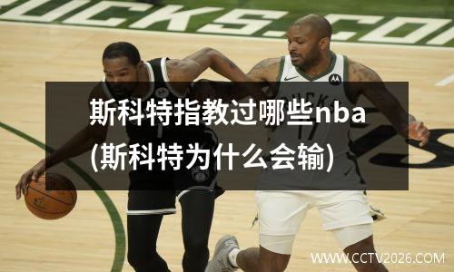 斯科特指教过哪些nba(斯科特为什么会输)