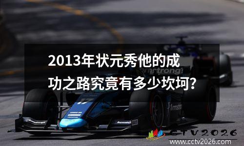 2013年状元秀他的成功之路究竟有多少坎坷？