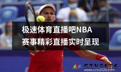 极速体育直播吧NBA赛事精彩直播实时呈现