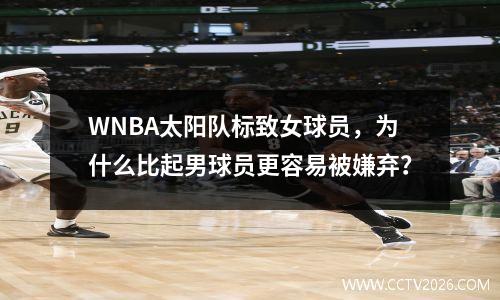 WNBA太阳队标致女球员，为什么比起男球员更容易被嫌弃？